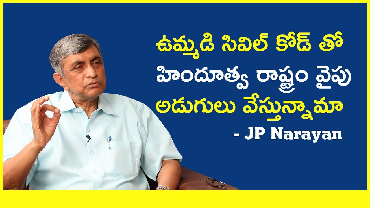 ఉమ్మడి సివిల్ కోడ్ తో హిందూత్వ రాష్ట్రం వైపు అడుగులు వేస్తున్నామా | #uniformcivilcode | Dr. JP