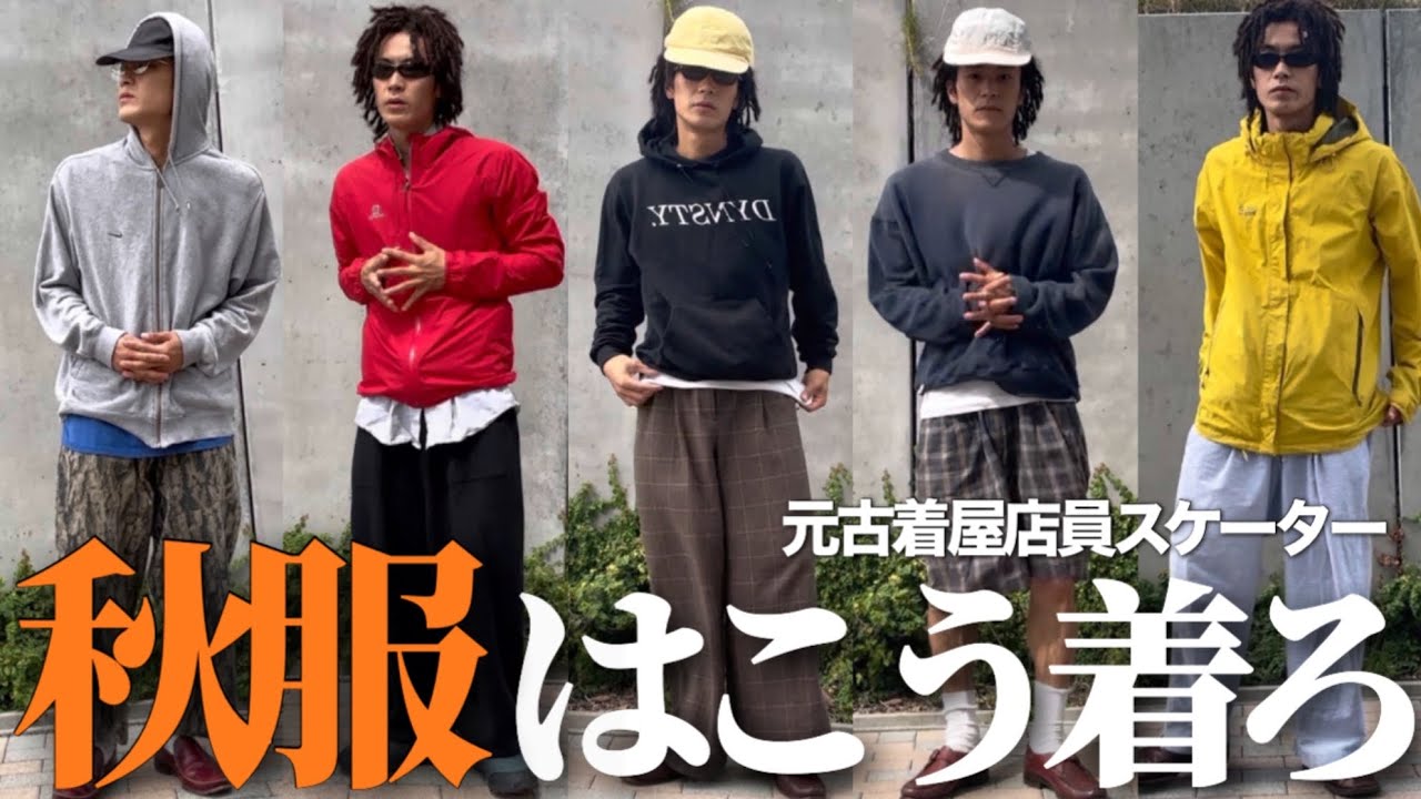 【1週間コーデ】秋服の着方を徹底解説する元古着屋店員スケーター