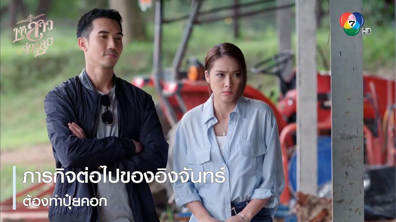 ภารกิจต่อไปของอิงจันทร์ต้องทำปุ๋ยคอก | ตอกย้ำความสนุก เจ้าสาวจำเลย EP.4 | Ch7HD