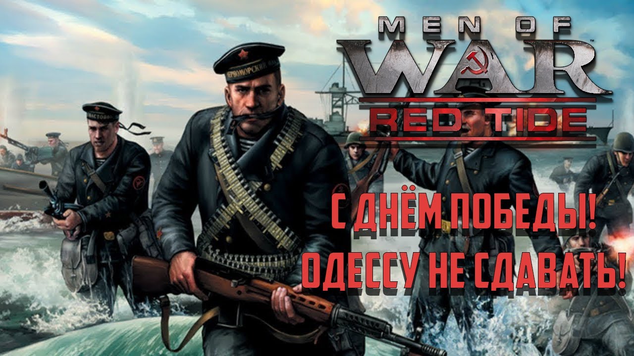 Men of War Red Tide (Чёрные бушлаты) С Днём Победы! Одессу не сдавать! Стрим! Ч.1