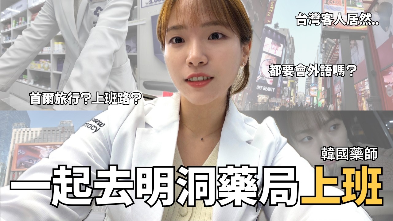 韓國明洞藥局上班日常🇰🇷｜像在首爾旅行一樣的上班路｜藥師Vlog