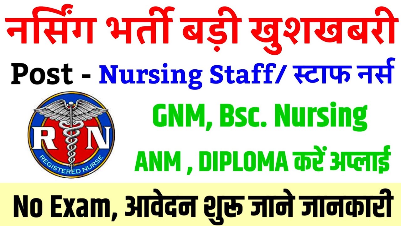 GNM BSC NURSING ANM STAFF NURSE VACANCY 2024💥NURSING VACANCY 2024💥 STAFF NURSE VACANCY|NURSE VACANCY