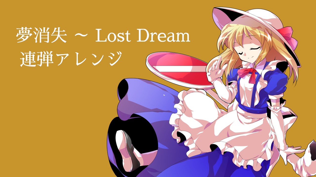 【東方夢時空】夢消失 ～ Lost Dream【連弾アレンジ】