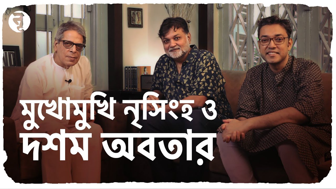 নৃসিংহ ও দশম অবতার মুখোমুখি || সৃজিত মুখার্জি ও অনুপম রায়ের সঙ্গে নৃসিংহপ্রসাদ ভাদুড়ী
