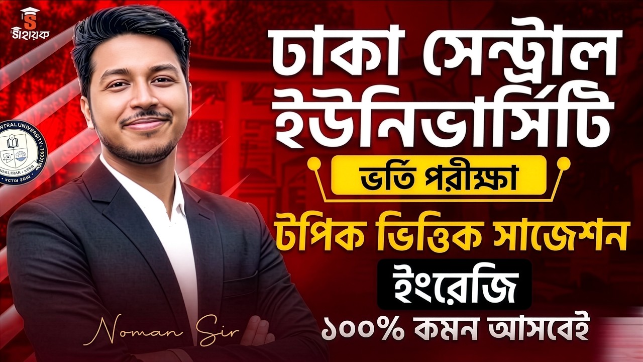 ঢাকা সেন্ট্রাল ইউনিভার্সিটি ভর্তি পরীক্ষা ২০২৬ | DCU admission 2026 English  Suggestion | Noman sir
