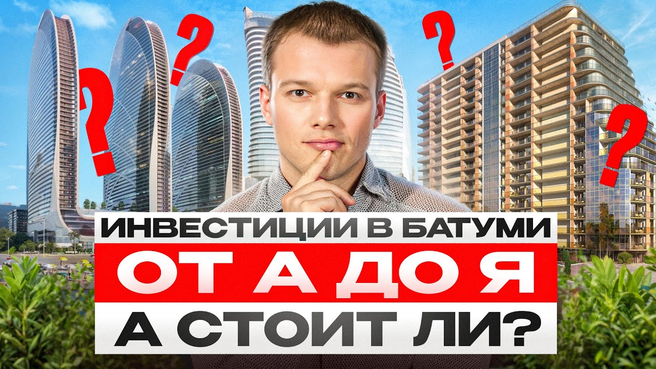 Инвестиции в Батуми 2025 а стоит ли ? Полная инструкция от А до Я + разбор районов и цен 2025