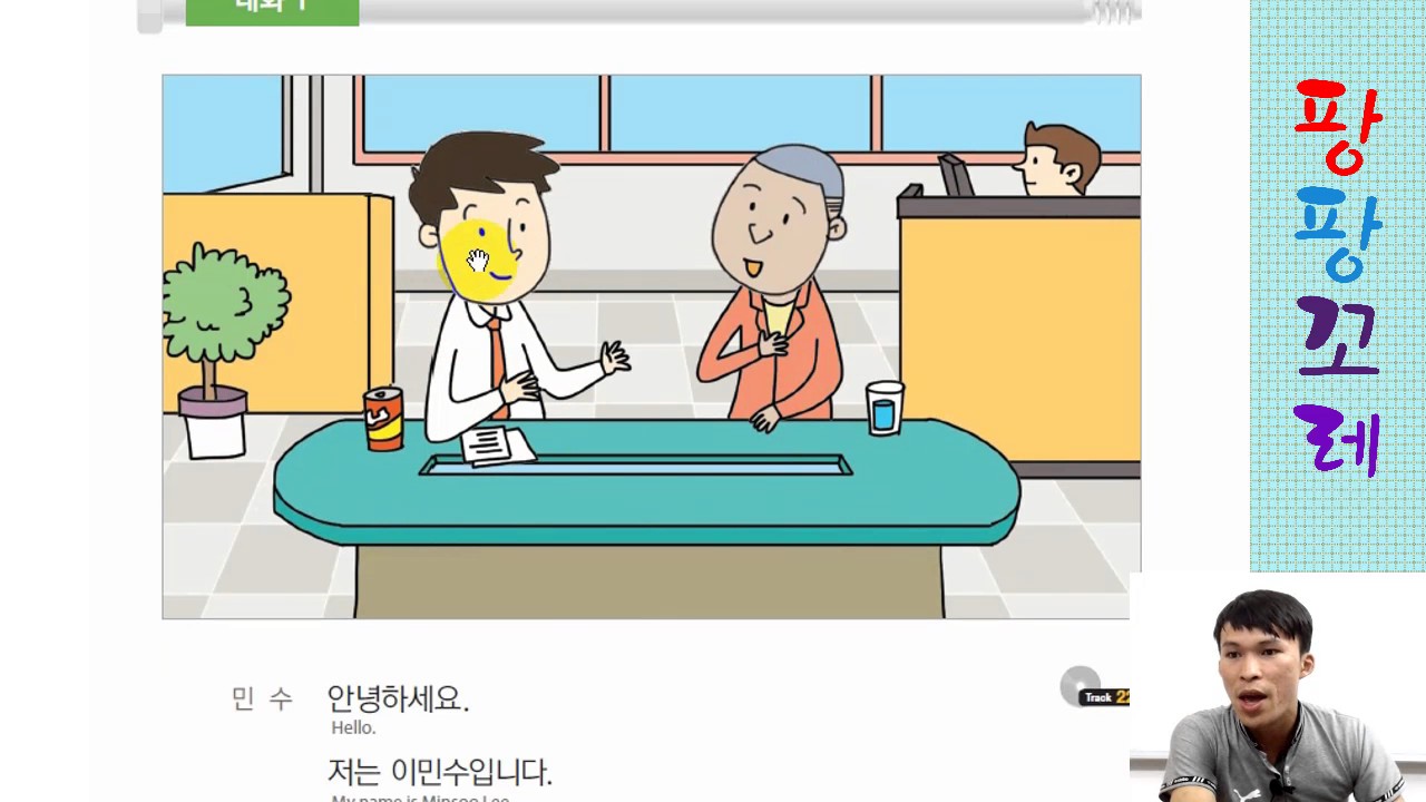 EPS TOPIK Lesson 6 저는 투안입니다 [ភាសាកូរេ Pangpangkore Edulab]