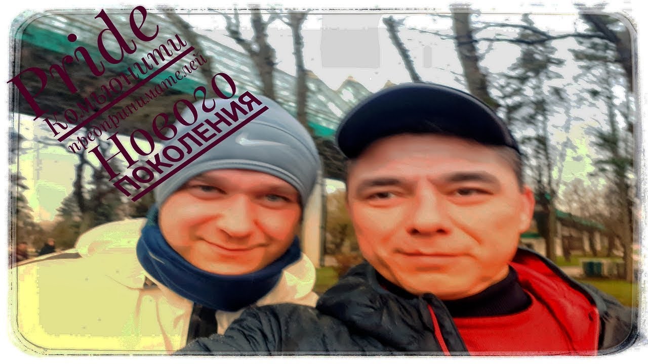 Pride.  Community предпринимателей Нового Поколения.