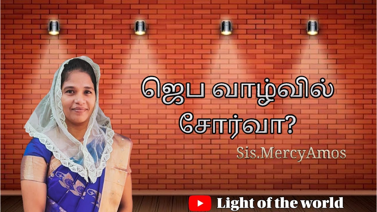ஜெப வாழ்வில் சோர்வா?