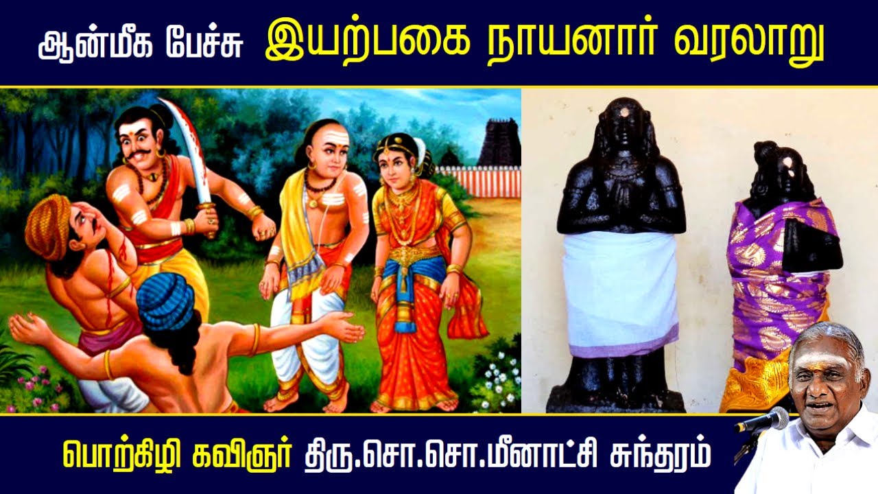 இயற்பகை நாயனார் வரலாறு | Iyarpagai Nayanar History | ஆன்மீக பேச்சு | So So Meenakshi Sundaram Speech