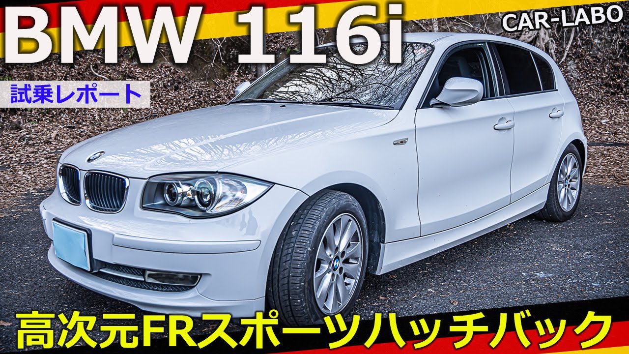 [試乗]BMW 116i 小さくてもBMW！スポーティFRハッチバックをご紹介するの巻🤓