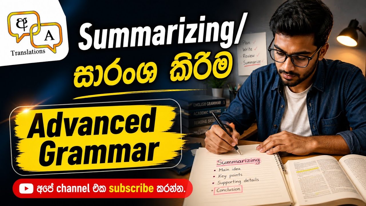 Summarizing (සාරාංශ කිරීම) - Advanced English