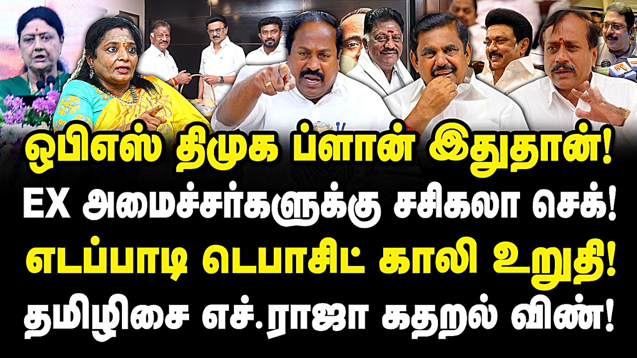Ops திமுக பிளான் இதுதான்? Ex அமைச்சர்களுக்கு செக் வச்ச சசிகலா! எடப்பாடி டெபாசிட் காலி! Pasumpon |