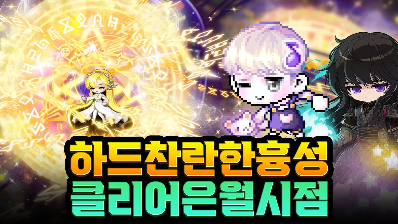 하드 찬란한 흉성 3인파티 클리어 은월시점 [메이플]
