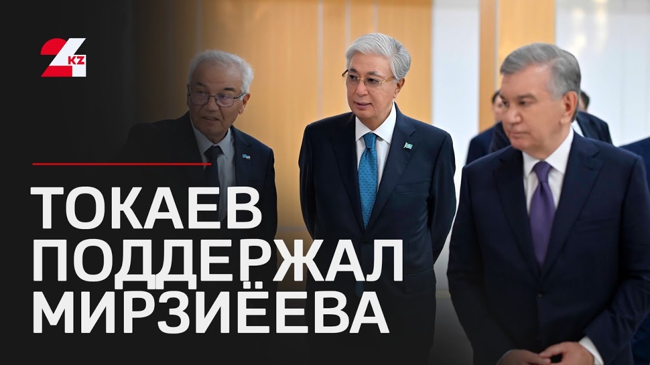 Токаев поддержал инициативу Мирзиёева