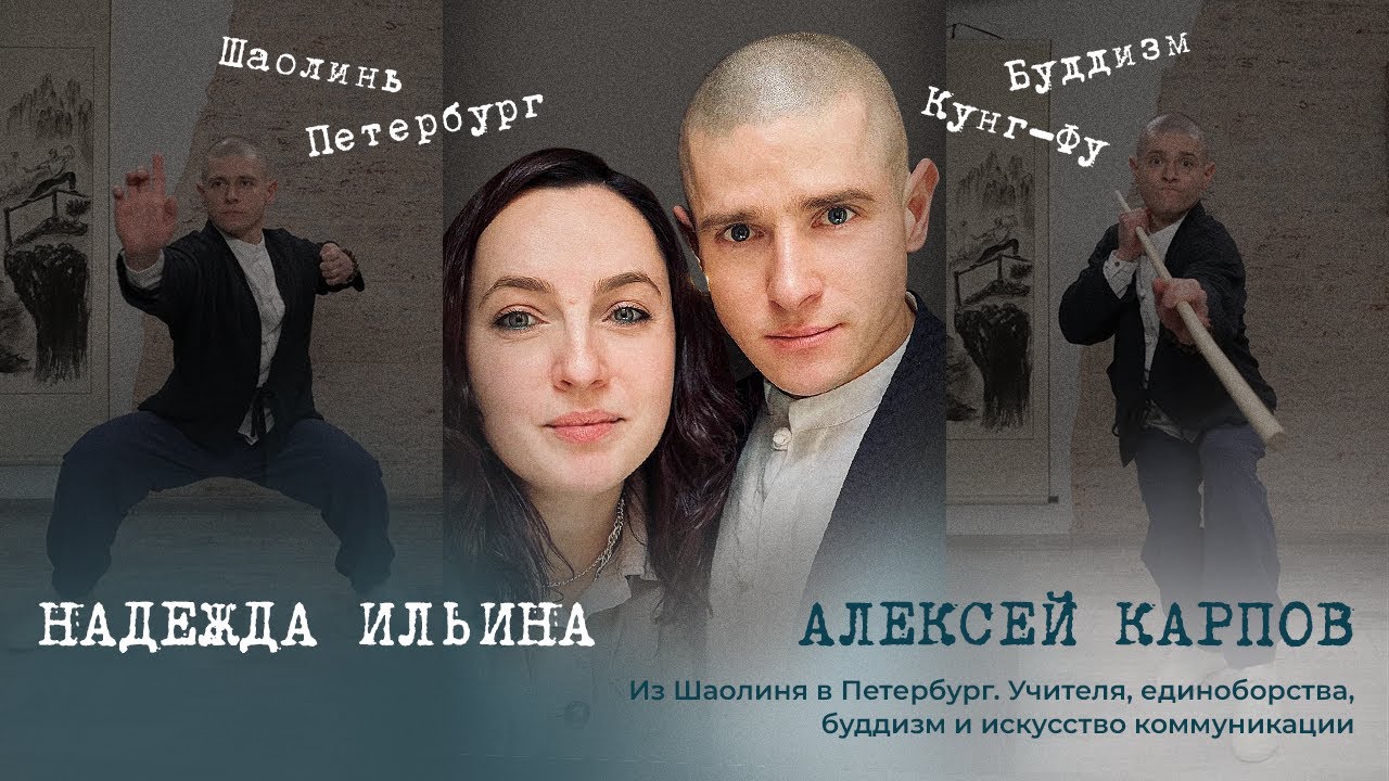 Алексей Карпов. Из Шаолиня в Петербург. Учителя, единоборства, буддизм и искусство коммуникации