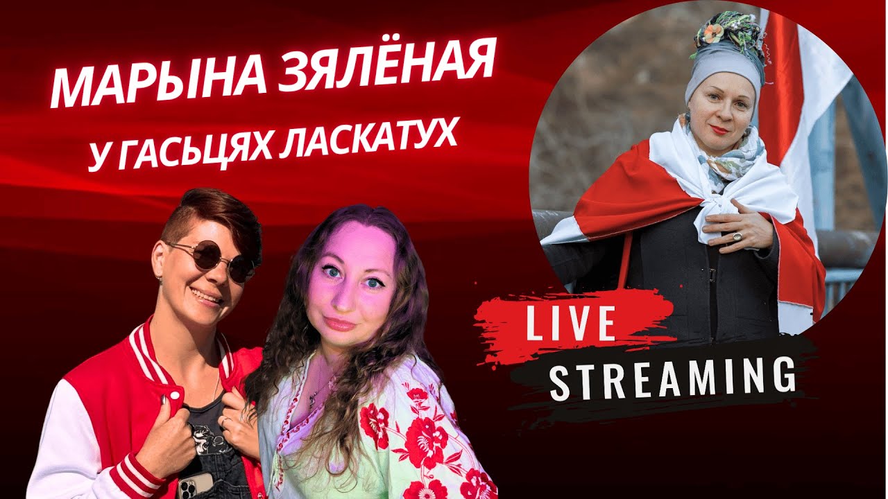 Стрым з Марынай Зялёнай