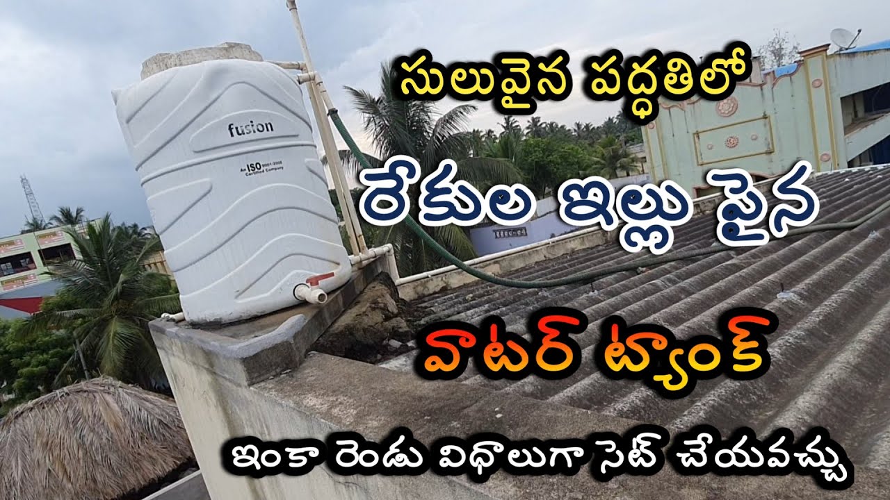 రేకుల ఇంటి పైన సులువైన పద్ధతిలో వాటర్ ట్యాంక్ - rekulashed up water tank