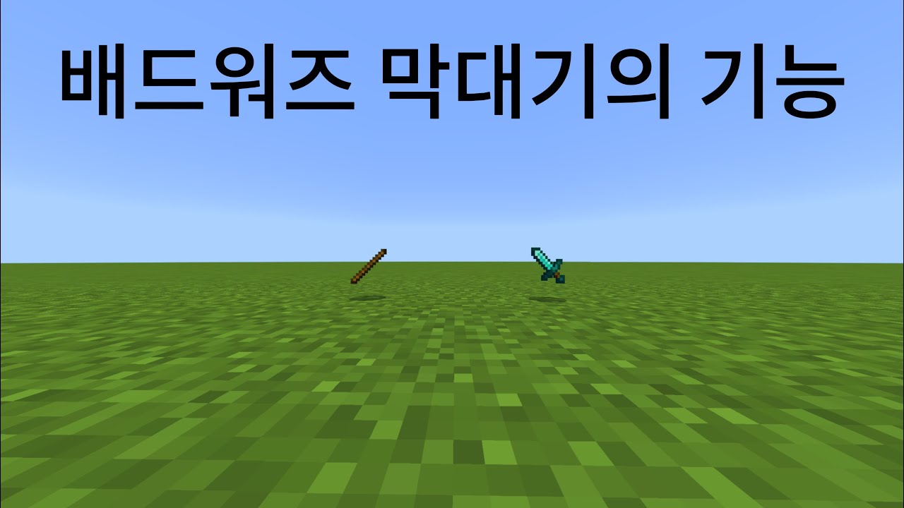배드워즈 막대기트랩