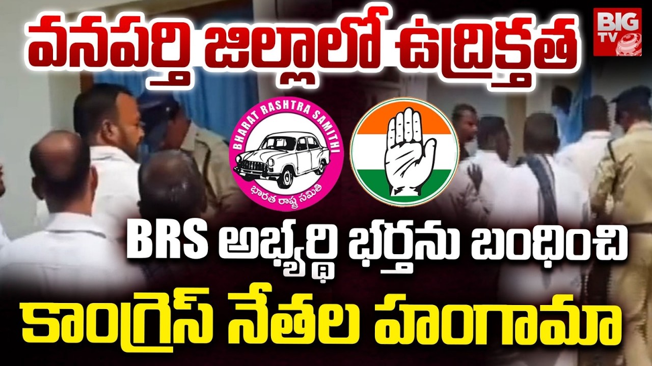 BRS అభ్యర్థి భర్తను బంధించి..| High Tension in Amarachintha Municipality | Wanaparty | BIGTV