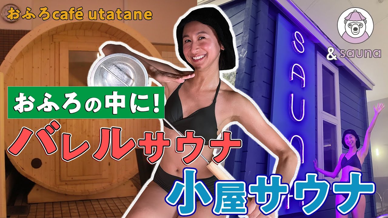 浴場に小屋が建ってる！木の温もり感じるサウナでセルフロウリュ！【おふろcafé utatane】