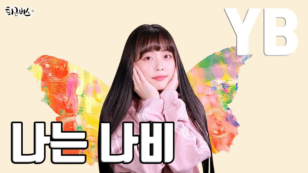 YB - 나는 나비 (Full ver. Cover)
