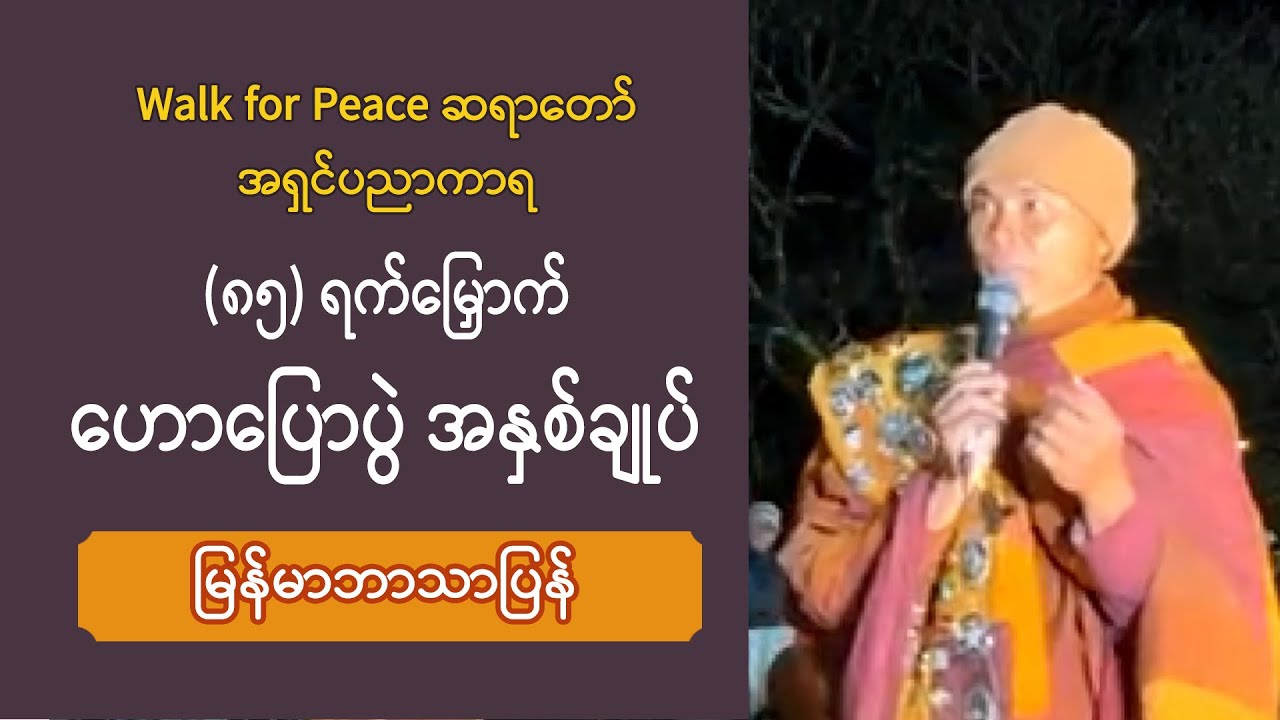 (၈၅) ရက်မြှောက်  ငြိမ်းချမ်းရေးလမ်းလျှောက်ခြင်းခရီးစဥ် တွေ့ဆုံပွဲ | အရှင်ပညာကာရ (ဦးဆောင်ဆရာတော်)