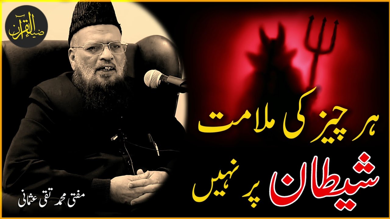 Har Chez Ki Malamat Shaytan Per Nahi | Mufti Taqi Usmani