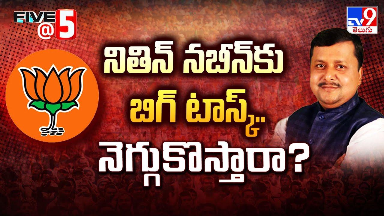BJP అధ్యక్షుడు నితిన్ నబీన్ కు ముందుంది అగ్నిపరీక్ష | Five @ 5 - TV9