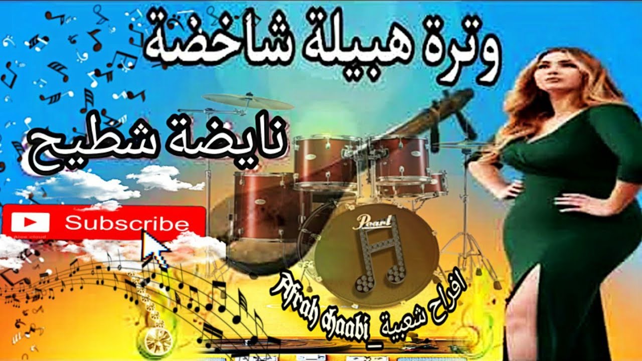 اركسترا حافيض شعبي الوترة تيليفون دار مزيا يالبنية🪕🪕💥💥 #chaabi wtra chakhda lawah albniya 🧨🧨