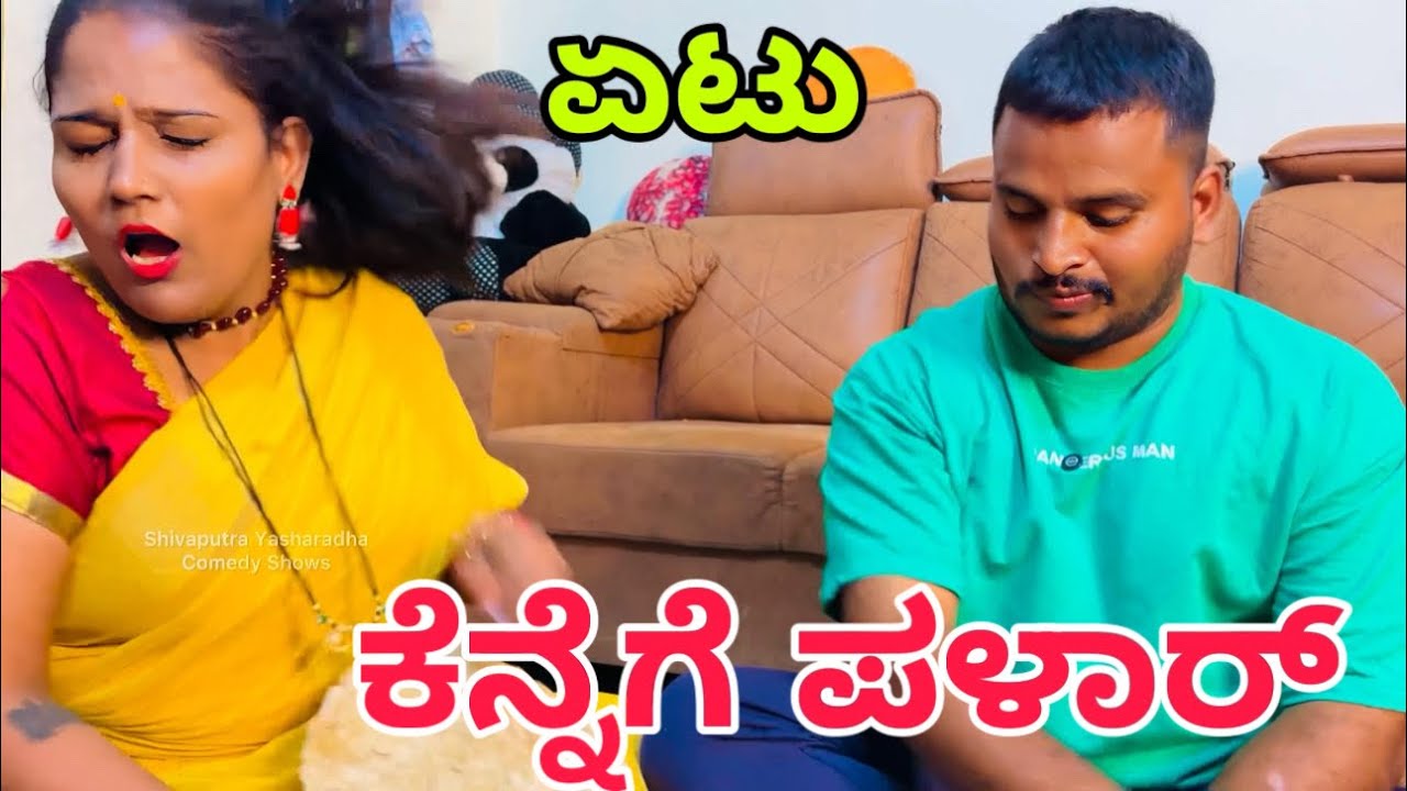 ಕುಳ್ಳಿ ಅತ್ತೆ  ಮಳ್ಳಿ ಸೊಸೆ #shivaputrayasharadha #shivaputracomedy #uttarkarnataka #shivaputra