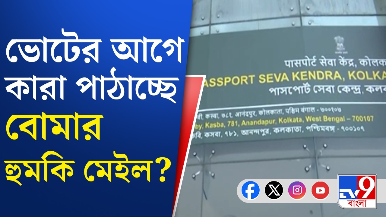 Post Office, Passport Office Bomb Threat: আদালত, পোস্ট অফিস, পাসপোর্ট অফিসে হুমকি | TV9 Bangla