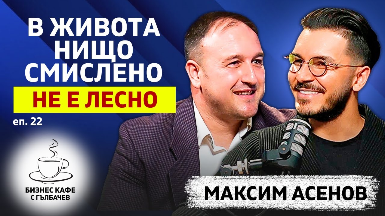 🎙️Жертвата е универсалният принцип на успеха във всяка дисциплина! - Максим Асенов (Епизод 22)