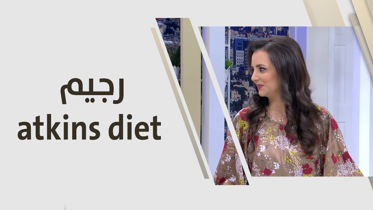 رجيم atkins diet - ربى مشربش - تغذية