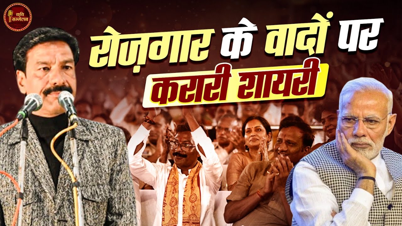 बेरोज़गारी पर ये शायरी सुनकर सभागार सन्न रह गया l Pankaj Palash l Latest Kavi Sammelan