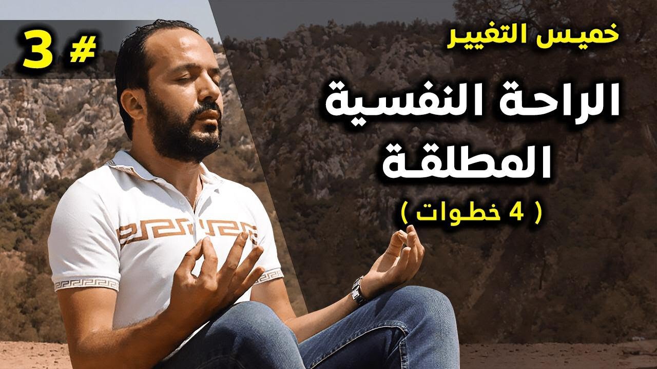 أقوى فيديو لتحقيق راحة البال - الحلقة الثالثة /خميس التغييرAziz AFKAR