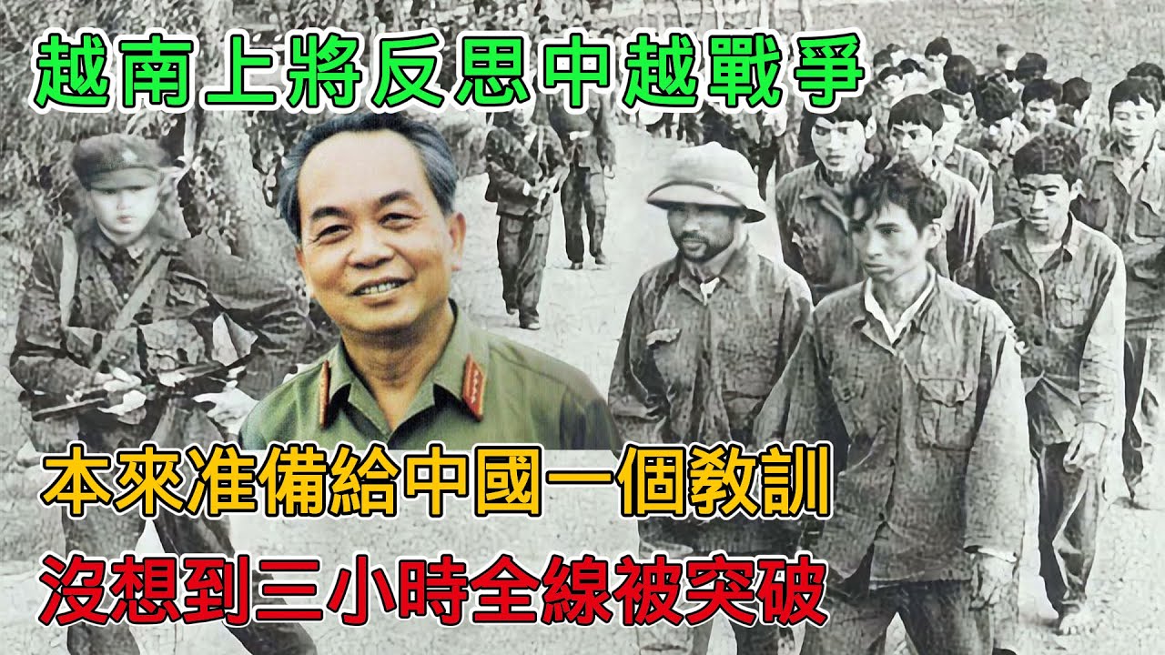 越南上將反思中越戰爭：本來準備給中國一個教訓，沒想到被解放軍三小時全線突破