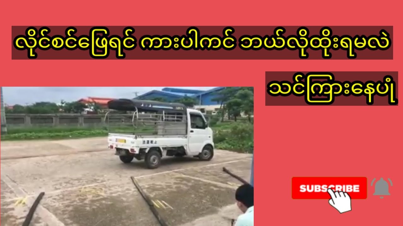 လိုင်စင်ဖြေကားပါကင်ဝင်ဖို့ ဘယ်လို ပါကင်ထိုးရလဲဂ