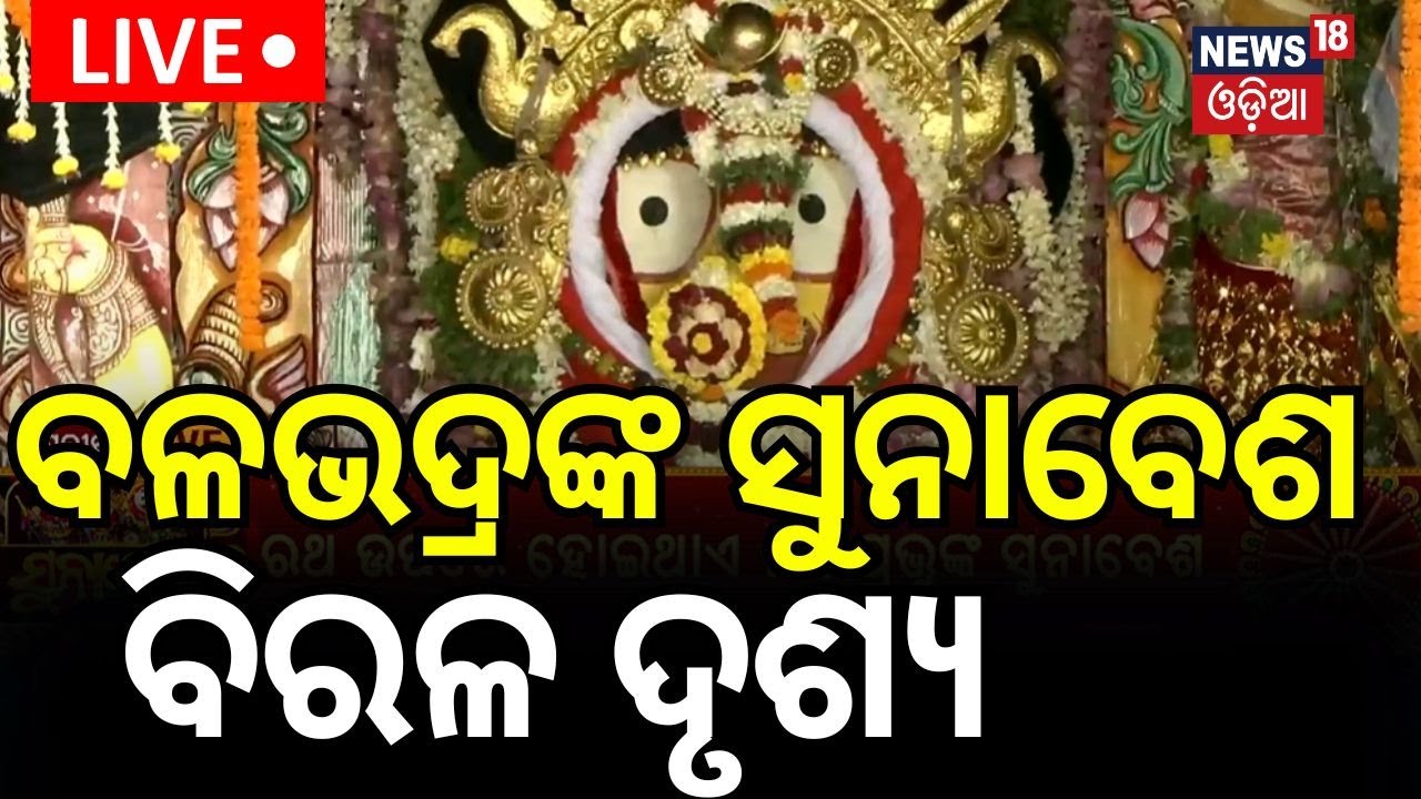 ବଳଭଦ୍ରଙ୍କ ସୁନାବେଶ Puri Traffic Today|Suna Besha | Odisha Police Issues Traffic |Jay Jagannath
