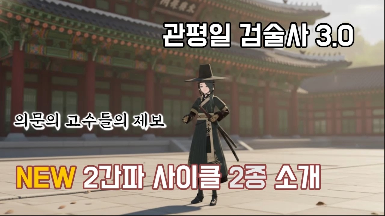 관평일 검술사 NEW NEW 딜사이클 2종 설명회 (마비노기 모바일)
