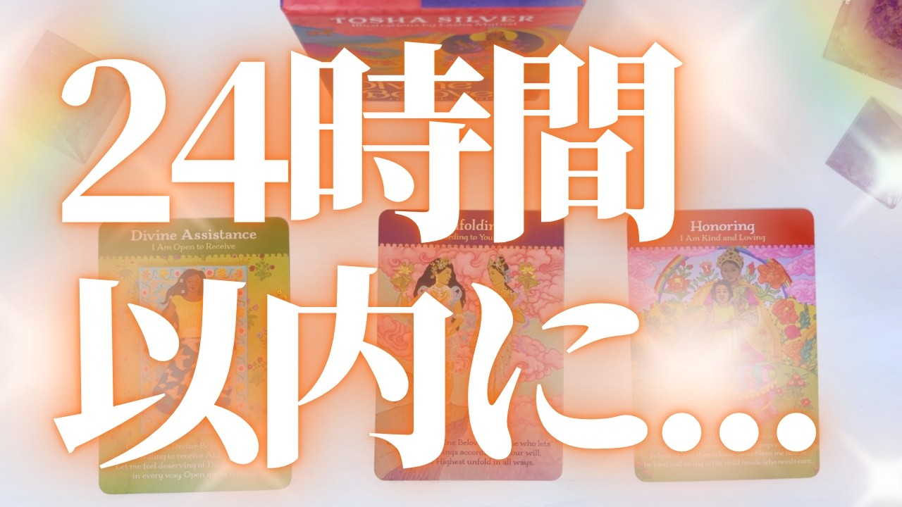 【24時間以内🎉】この動画を見た人に起こる⭐️嬉しい出来事⭐️｜恋愛・仕事・金運💖タロット占い