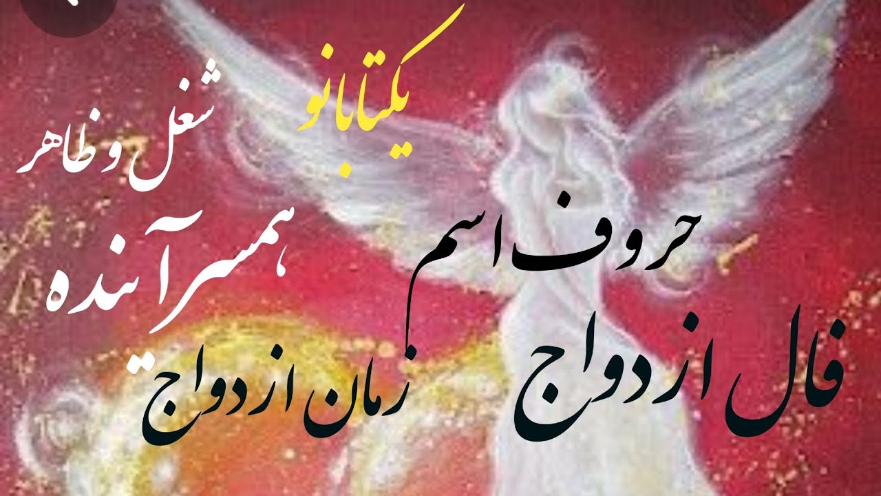 این فال کاملا واقعیه،مشخصات همسر اینده تو میگه🤯