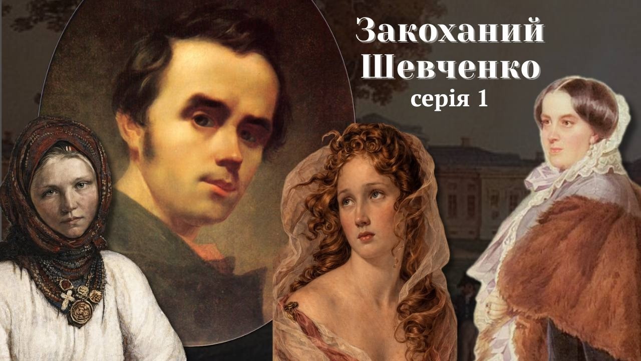 Жінки Тараса Шевченка: любов, розчарування і самотність генія
