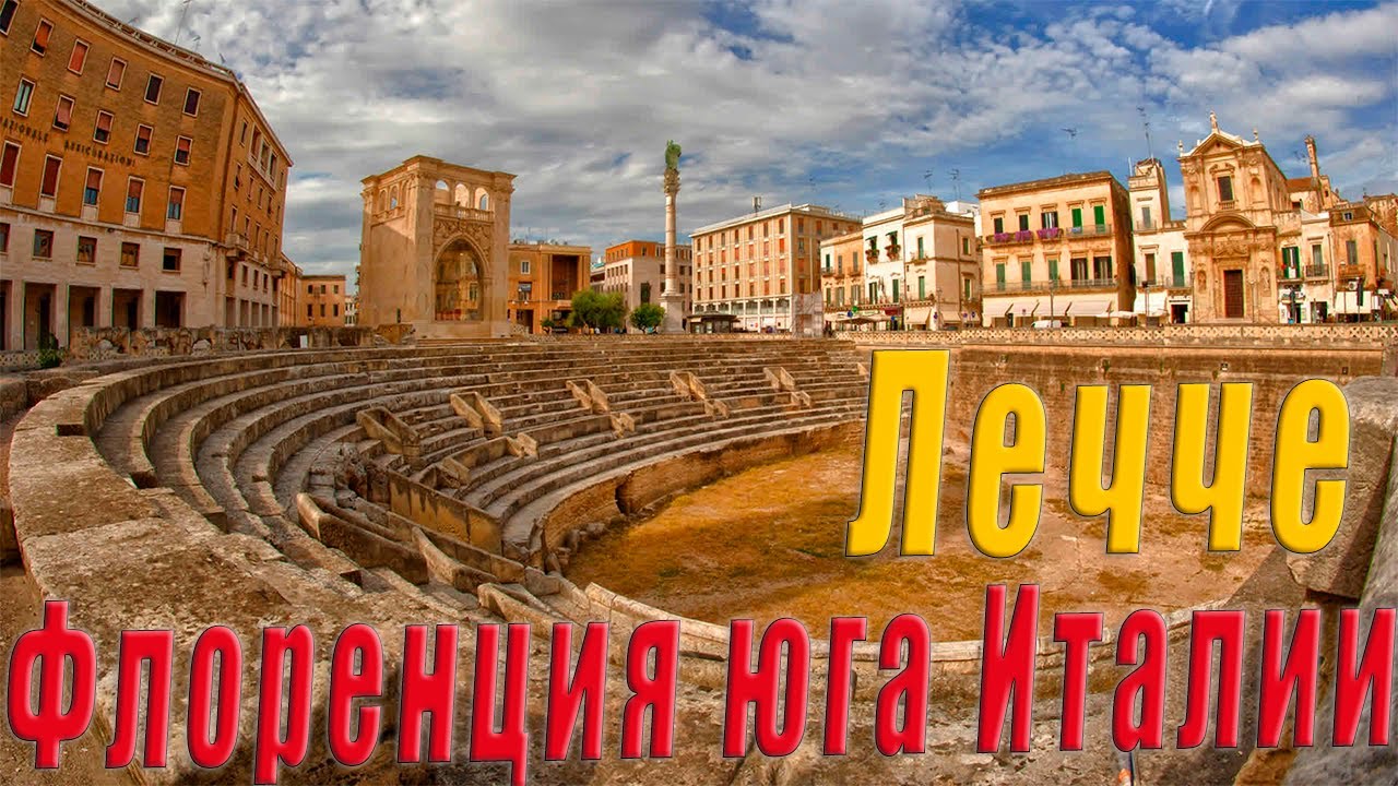 👍 Лечче Италия. Лучшее южное барокко