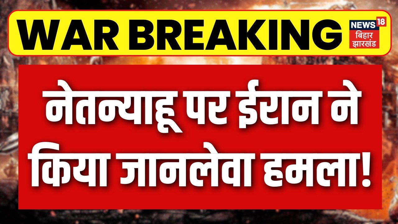 Iran Attack on Israel : नेतन्याहू के दफ्तर पर ईरान का जानलेवा हमला ! Khamenei | Trump |Breaking News