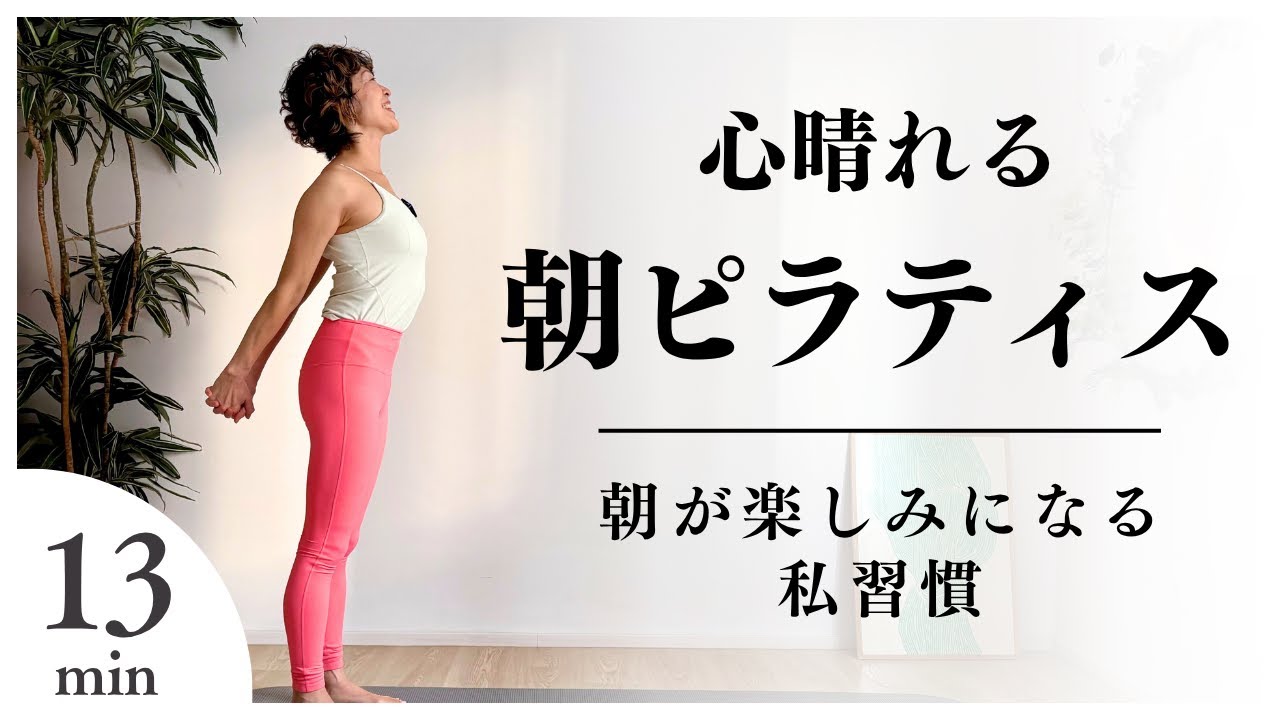 こころ晴れる朝ピラティス13分〜朝が楽しみになる私習慣〜