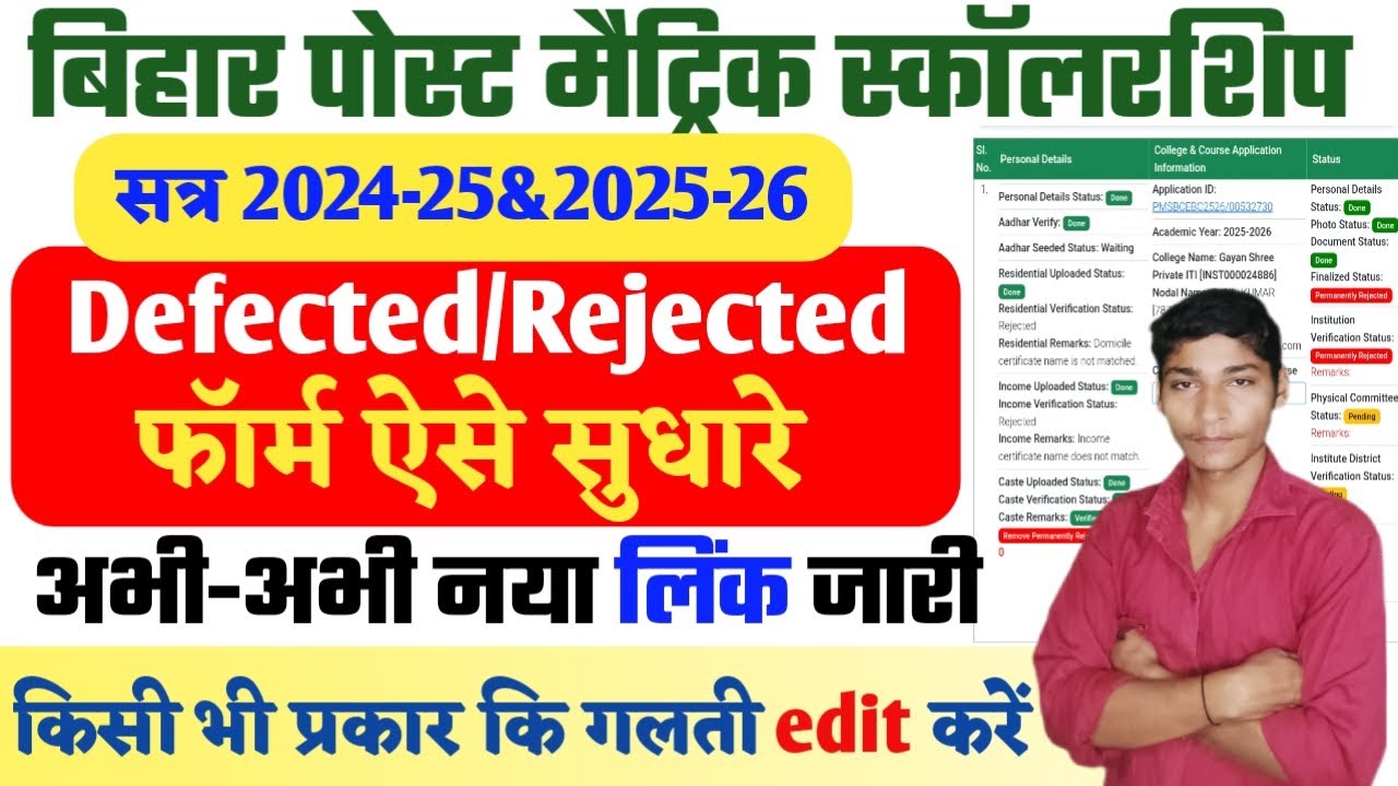 Bihar Post Matric Scholarship 2025 Defective/Reject Form sudhare ✅ | नया लिंक जारी | 