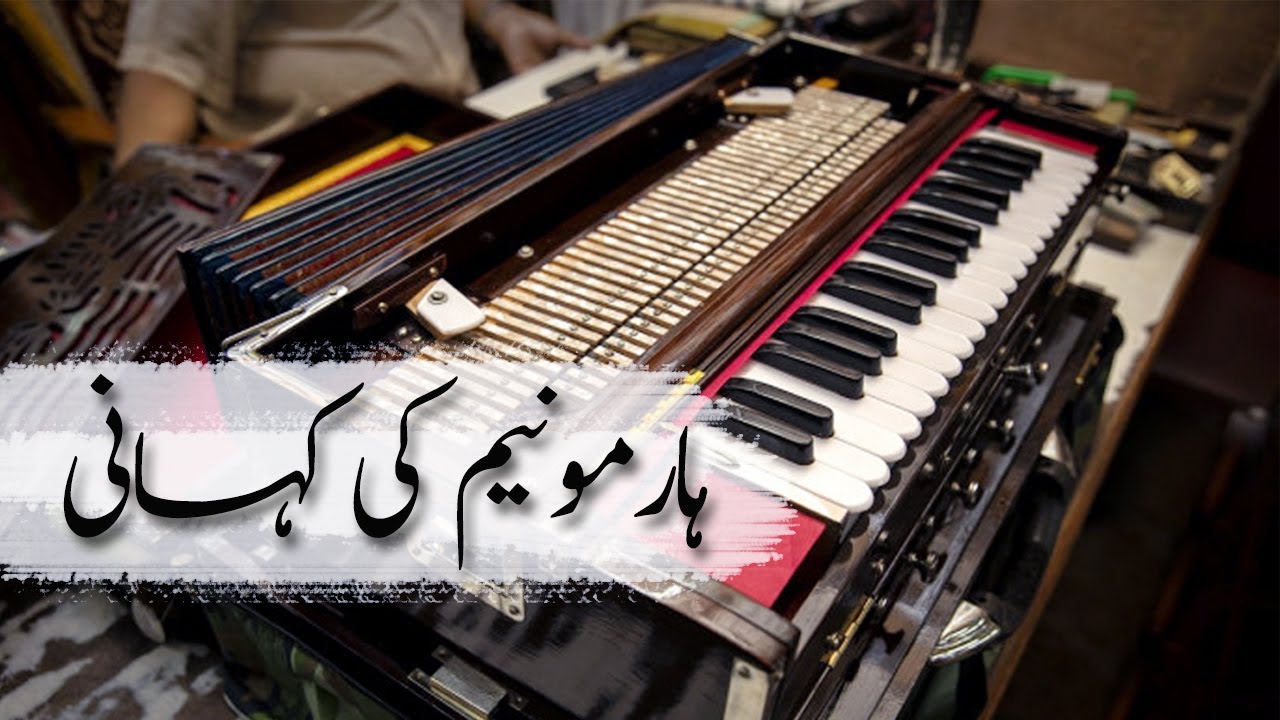 Harmonium Invention |  हारमोनियम आविष्कार | Haroon Shad
