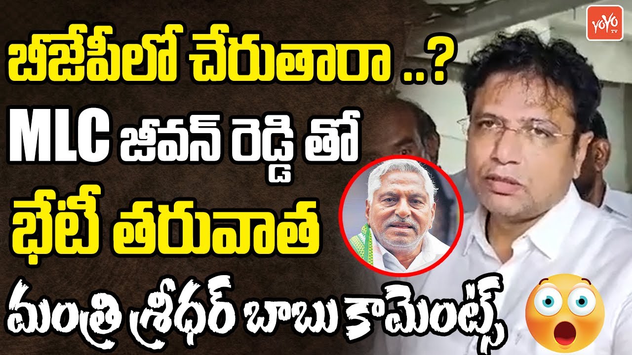 బీజేపీలో చేరుతారా ..? Minister Sridhar Babu Comments After Meet MLC Jeevan Reddy | YOYO TVChannel
