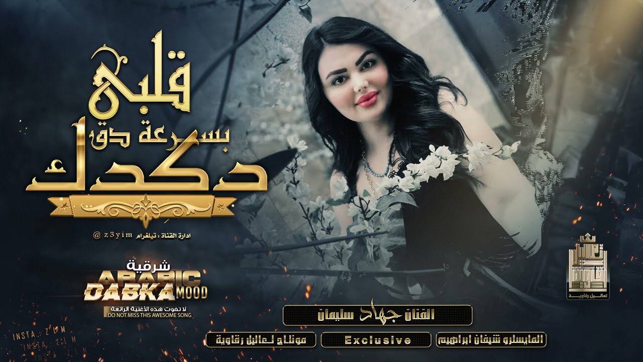 دق دق قلبي بسرعة دق || بس بس حس بحالي بس - DBKAT جهاد سليمان 2022 .